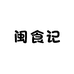 闽食记甄选