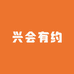兴会有约文化工作室