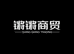 锵锵商贸