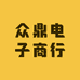 众鼎电子商行