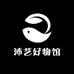沛艺好物馆