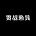 贯战渔具