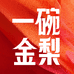 一碗金梨
