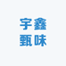 宇鑫甄味