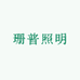 中山市珊普照明门市部
