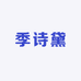 季诗黛内衣店
