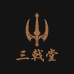 三戟堂滋补营养专营店