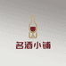 名品贵酒精品店