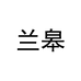 兰皋轻养时刻