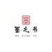 墨之书专营店