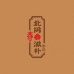 北同滋补福寿坊