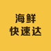 海鲜快速达
