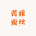 菁雅蚕丝