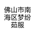 佛山市南海区梦纷茹服装店的小店个体店