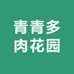 青青多肉花园个体店
