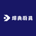 熔典厨具