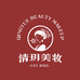清玥美妆店
