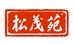 松茂苑盆景园