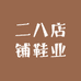 二八店铺鞋业