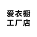 爱衣橱工厂店