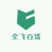 全飞百货