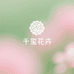 千玺花卉研究院