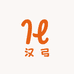 汉弓服饰