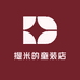 提米的童装店