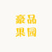 豪品果园小时达