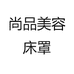 尚品美容床罩
