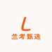 兰考甄选