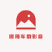 琼薄车载影音