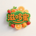 滋哆蜜蜀味悠长水果专卖店