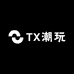 TX潮玩