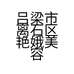 纤瘦刘姐