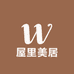 屋里美居家居用品店