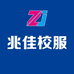 兆佳校服