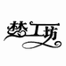 梦工坊商贸