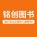 铭创图书专营店