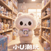 小U潮玩社