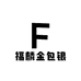 福麟金包银