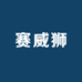 赛威狮