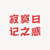 寂寞日记之惑