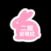妮妮家的安哥拉兔