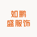 如鹏盛服饰