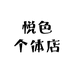 悦色个体店