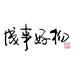 上海成事好物