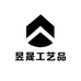 昱晟工艺品