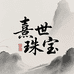 熹世珠宝