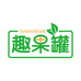 趣果罐食品店